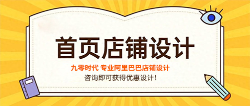 1709815736818589.jpg 九零时代 专业阿里巴巴店铺设计.jpg